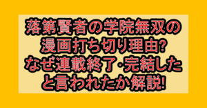 落第賢者の学院無双の漫画打ち切り理由?なぜ連載終了･完結したと言われたか解説!