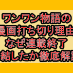 ワンワン物語の漫画打ち切り理由!なぜ連載終了･完結したか徹底解説!