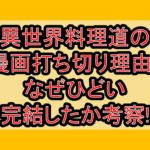 異世界料理道の漫画打ち切り理由?なぜひどい･完結したか考察!