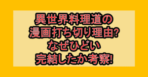 異世界料理道の漫画打ち切り理由?なぜひどい･完結したか考察!