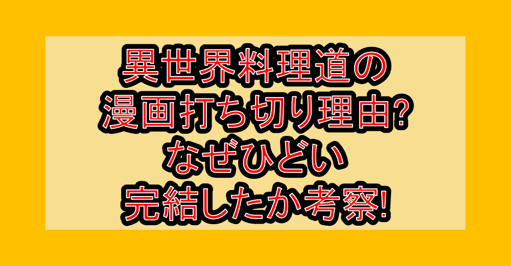 異世界料理道の漫画打ち切り理由?なぜひどい･完結したか考察!