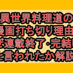 異世界料理道の漫画打ち切り理由?なぜ連載終了･完結したと言われたか解説!