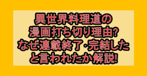 異世界料理道の漫画打ち切り理由?なぜ連載終了･完結したと言われたか解説!