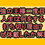 最強の王様二度目の人生は何をする打ち切り理由?なぜ休載したか徹底解説!