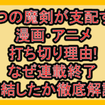 七つの魔剣が支配する漫画･アニメ打ち切り理由!なぜ連載終了･完結したか徹底解説!