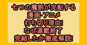七つの魔剣が支配する漫画･アニメ打ち切り理由!なぜ連載終了･完結したか徹底解説!
