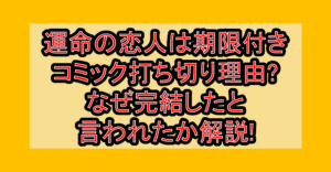 運命の恋人は期限付きコミック打ち切り理由?なぜ完結したと言われたか解説!
