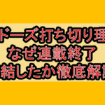 リビドーズ打ち切り理由?なぜ連載終了･完結したか徹底解説!