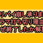 アリバイ崩し承りますドラマ打ち切り理由?なぜ終了したか徹底解説!