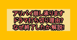 アリバイ崩し承りますドラマ打ち切り理由?なぜ終了したか徹底解説!