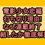 電影少女恋編打ち切り理由!なぜ連載終了･完結したか徹底解説!