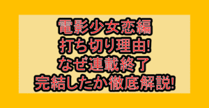 電影少女恋編打ち切り理由!なぜ連載終了･完結したか徹底解説!