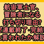 航宙軍士官、冒険者になる打ち切り理由?なぜ連載終了･完結したと言われたか解説!