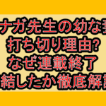 ノブナガ先生の幼な妻の打ち切り理由?なぜ連載終了･完結したか徹底解説!