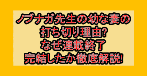 ノブナガ先生の幼な妻の打ち切り理由?なぜ連載終了･完結したか徹底解説!