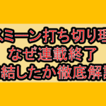 ヤスミーン打ち切り理由!なぜ連載終了･完結したか徹底解説!