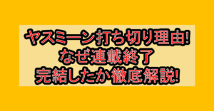 ヤスミーン打ち切り理由!なぜ連載終了･完結したか徹底解説!