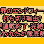 境界のエンドフィール打ち切り理由?なぜ連載終了･完結したと言われたか解説!