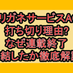 ハリガネサービスACE打ち切り理由?なぜ連載終了･完結したか徹底解説!