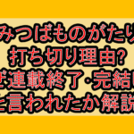 みつばものがたり打ち切り理由?なぜ連載終了･完結したと言われたか解説!