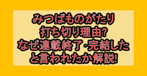 みつばものがたり打ち切り理由?なぜ連載終了･完結したと言われたか解説!