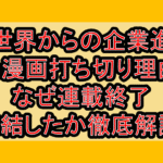 異世界からの企業進出の漫画打ち切り理由!なぜ連載終了･完結したか徹底解説!