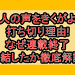 死人の声をきくがよい打ち切り理由!なぜ連載終了･完結したか徹底解説!