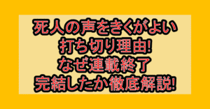 死人の声をきくがよい打ち切り理由!なぜ連載終了･完結したか徹底解説!