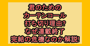 君のためのカーテンコール打ち切り理由?なぜ連載終了･完結の危機なのか解説!