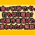 出会って5秒でバトル打ち切り理由?なぜ原作者逃げたと言われたか解説!