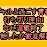 コギャルと過ごす青春の打ち切り理由!なぜ連載終了･完結したか徹底解説!