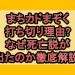 まちカドまぞく打ち切り理由?なぜ死亡説が出たのか徹底解説!