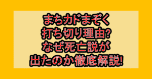 まちカドまぞく打ち切り理由?なぜ死亡説が出たのか徹底解説!