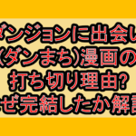 ダンジョンに出会い(ダンまち)漫画の打ち切り理由?なぜ完結したか徹底解説!