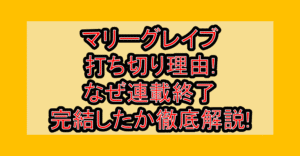 マリーグレイブ打ち切り理由!なぜ連載終了･完結したか徹底解説!