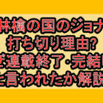 林檎の国のジョナ打ち切り理由?なぜ連載終了･完結したと言われたか解説!