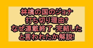 林檎の国のジョナ打ち切り理由?なぜ連載終了･完結したと言われたか解説!