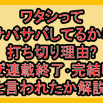 ワタシってサバサバしてるから打ち切り理由?なぜ連載終了･完結したと言われたか解説!