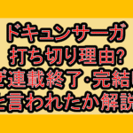 ドキュンサーガ打ち切り理由?なぜ連載終了･完結したと言われたか解説!