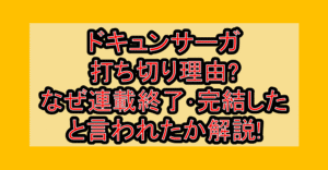 ドキュンサーガ打ち切り理由?なぜ連載終了･完結したと言われたか解説!