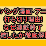 ジパング漫画･アニメ打ち切り理由!なぜ連載終了･完結したか徹底解説!