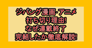 ジパング漫画･アニメ打ち切り理由!なぜ連載終了･完結したか徹底解説!