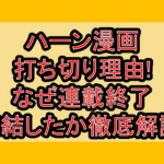 ハーン漫画打ち切り理由!なぜ連載終了･完結したか徹底解説!