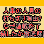 人事の人見の打ち切り理由?なぜ連載終了･完結したか徹底解説!