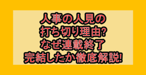 人事の人見の打ち切り理由?なぜ連載終了･完結したか徹底解説!