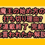 魔王の始め方の打ち切り理由?なぜ連載終了･完結したと言われたか解説!