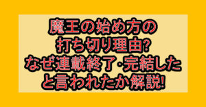 魔王の始め方の打ち切り理由?なぜ連載終了･完結したと言われたか解説!