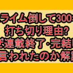 スライム倒して300年打ち切り理由?なぜ連載終了･完結したと言われたのか解説!