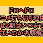 ドロヘドロアニメ打ち切り理由?なぜ2期はいつまでも来ないのか考察解説!