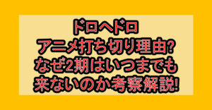 ドロヘドロアニメ打ち切り理由?なぜ2期はいつまでも来ないのか考察解説!
